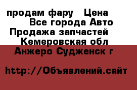 продам фару › Цена ­ 6 000 - Все города Авто » Продажа запчастей   . Кемеровская обл.,Анжеро-Судженск г.